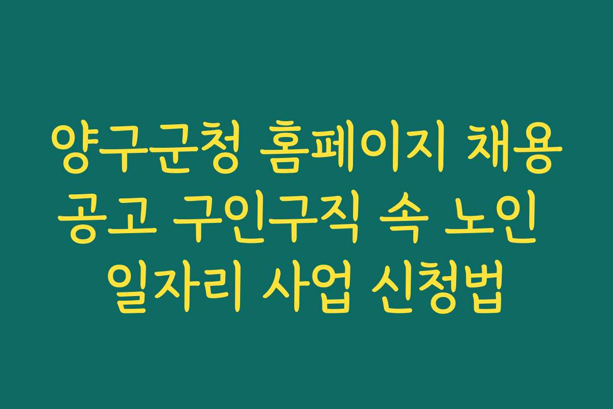 양구군청 홈페이지 채용공고 구인구직 속 노인 일자리 사업 신청법