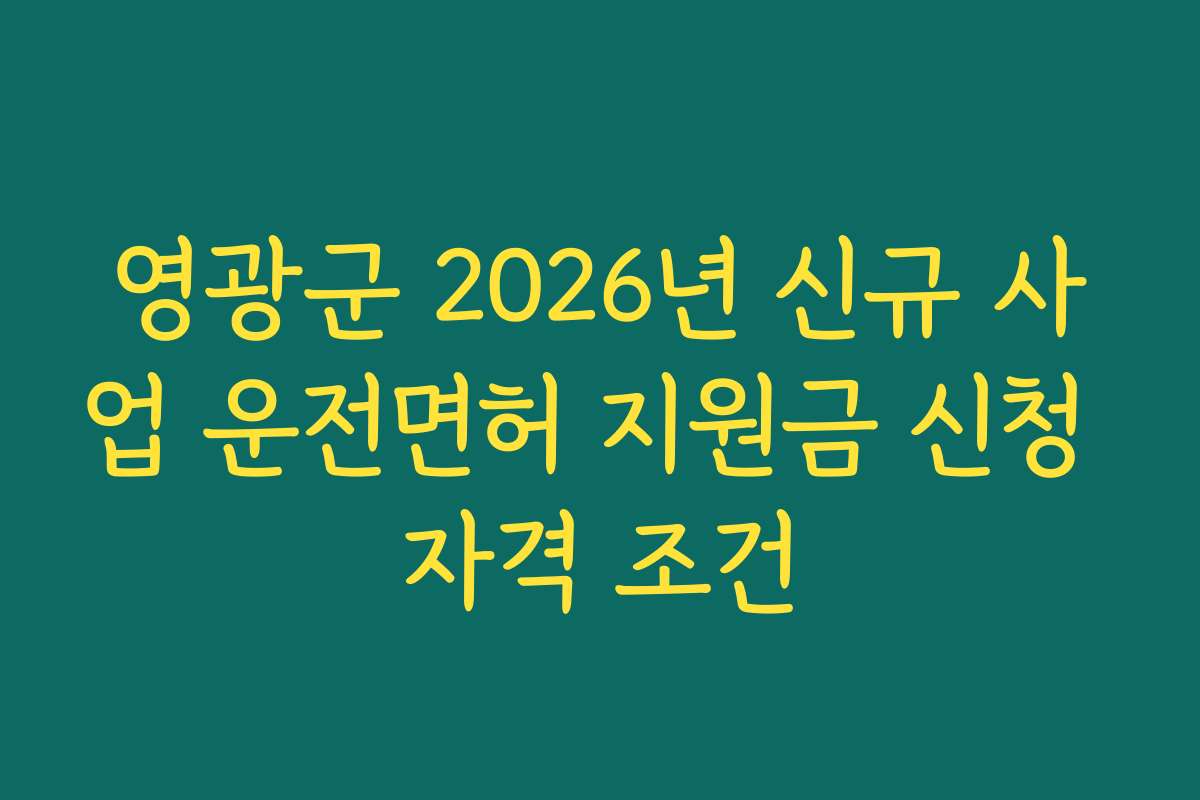 영광군 2026년 신규 사업 운전면허 지원금 신청 자격 조건
