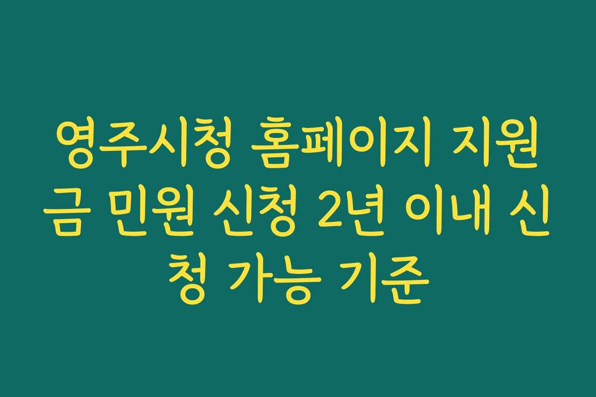 영주시청 홈페이지 지원금 민원 신청 2년 이내 신청 가능 기준
