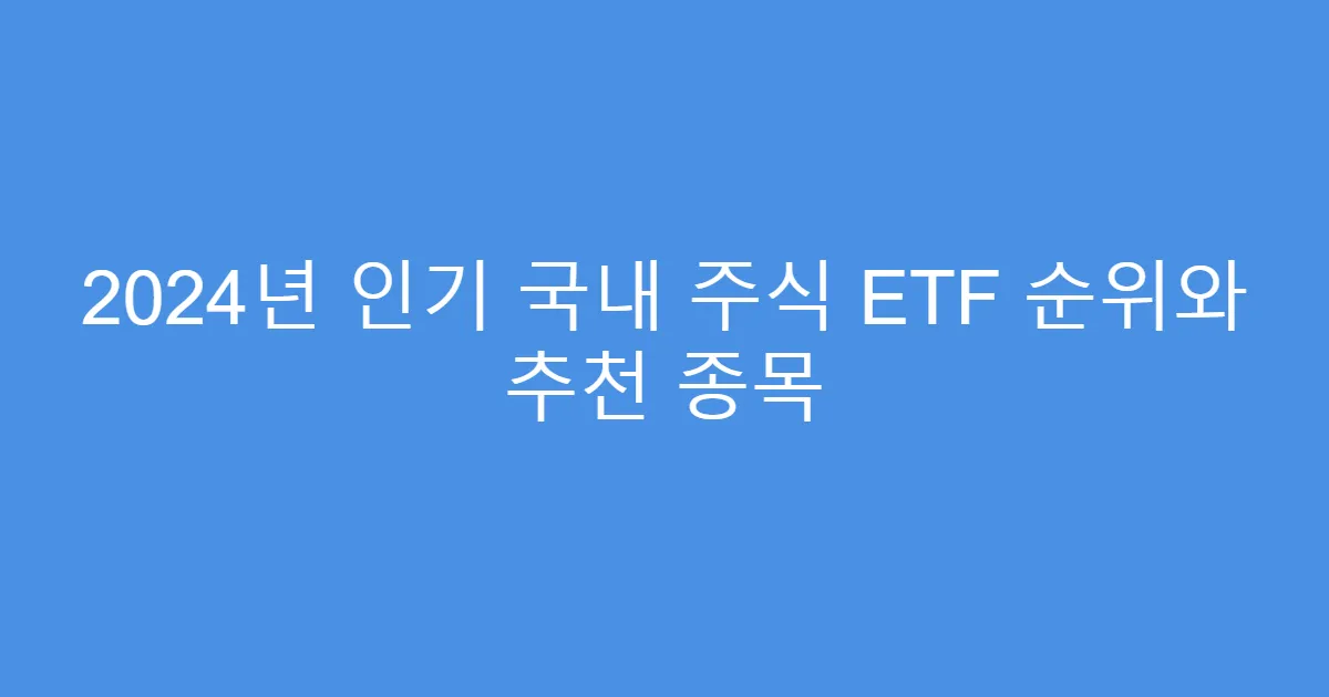 2024년 인기 국내 주식 ETF 순위와 추천 종목