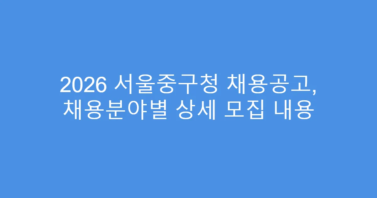 2026 서울중구청 채용공고, 채용분야별 상세 모집 내용