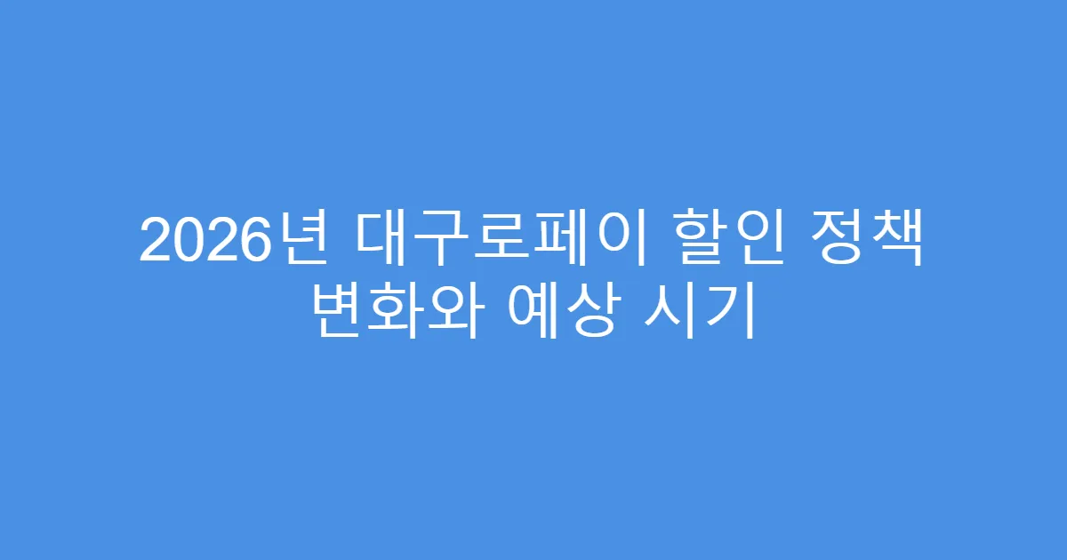 2026년 대구로페이 할인 정책 변화와 예상 시기