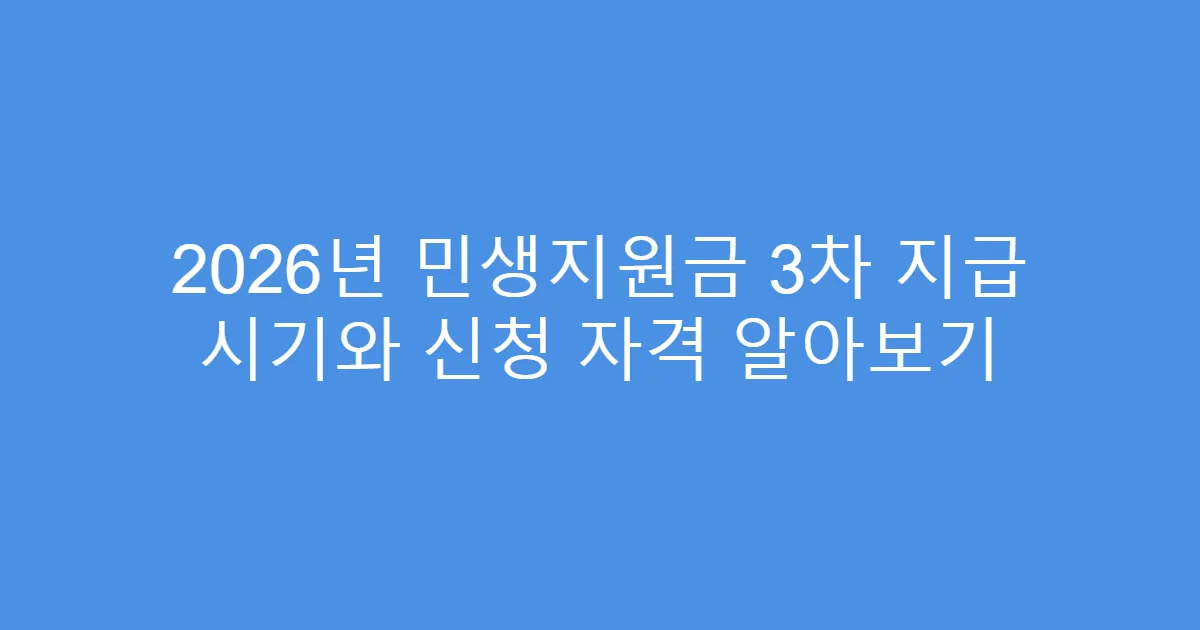 2026년 민생지원금 3차 지급 시기와 신청 자격 알아보기