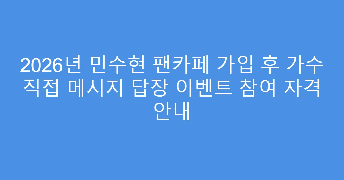 2026년 민수현 팬카페 가입 후 가수 직접 메시지 답장 이벤트 참여 자격 안내