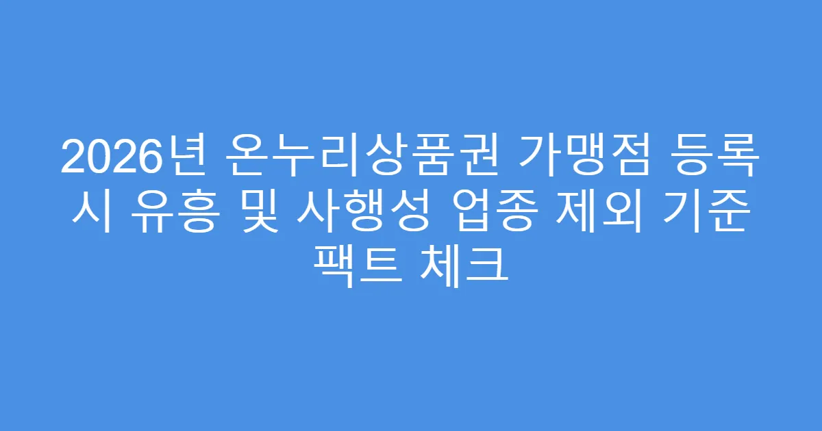 2026년 온누리상품권 가맹점 등록 시 유흥 및 사행성 업종 제외 기준 팩트 체크