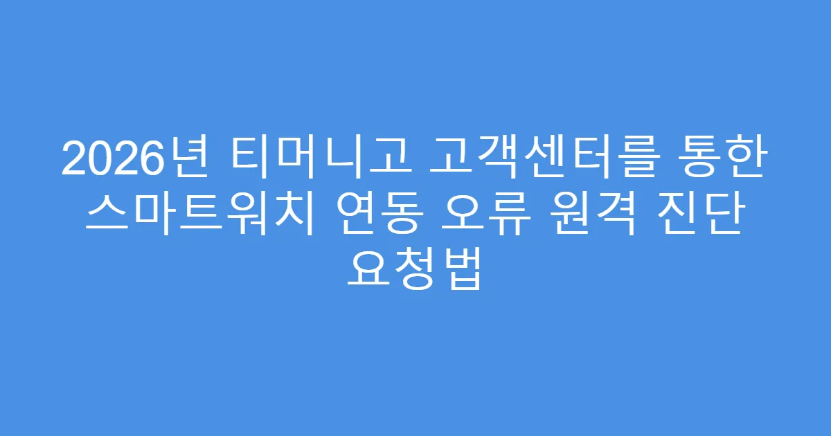 2026년 티머니고 고객센터를 통한 스마트워치 연동 오류 원격 진단 요청법