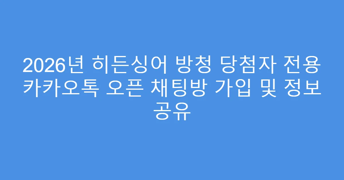 2026년 히든싱어 방청 당첨자 전용 카카오톡 오픈 채팅방 가입 및 정보 공유
