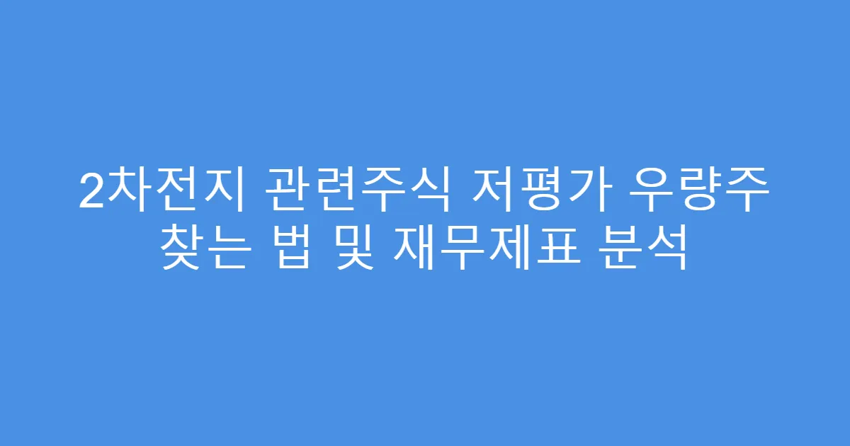 2차전지 관련주식 저평가 우량주 찾는 법 및 재무제표 분석
