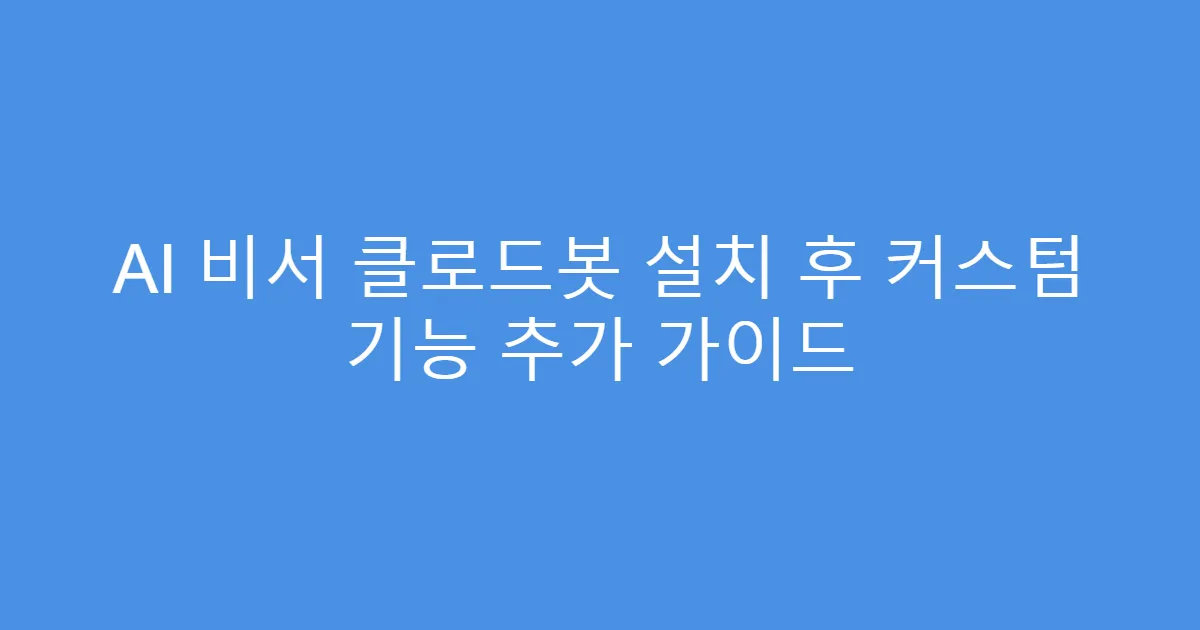 AI 비서 클로드봇 설치 후 커스텀 기능 추가 가이드