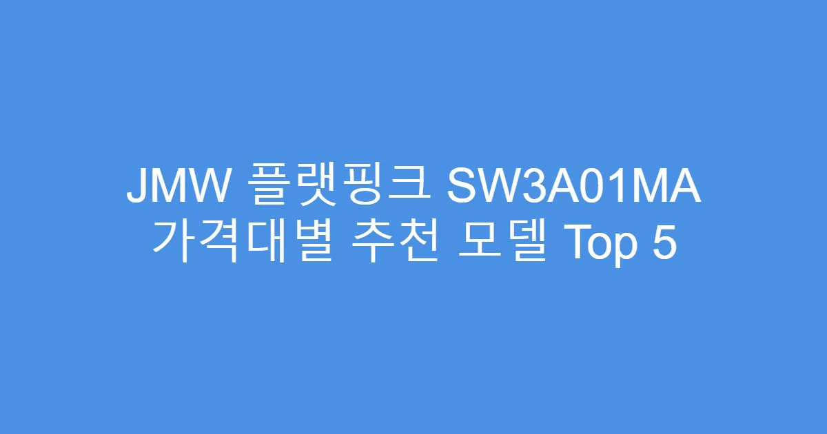 JMW 플랫핑크 SW3A01MA 가격대별 추천 모델 Top 5