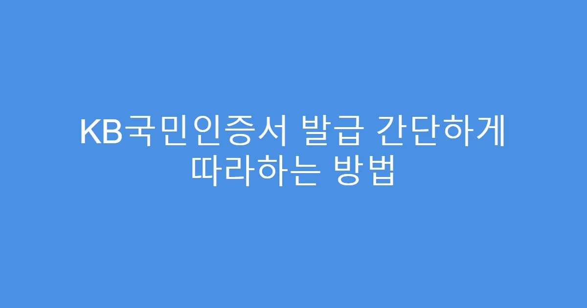 KB국민인증서 발급 간단하게 따라하는 방법