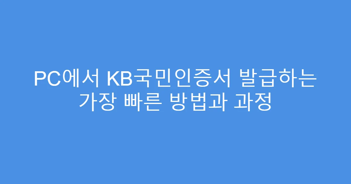 PC에서 KB국민인증서 발급하는 가장 빠른 방법과 과정