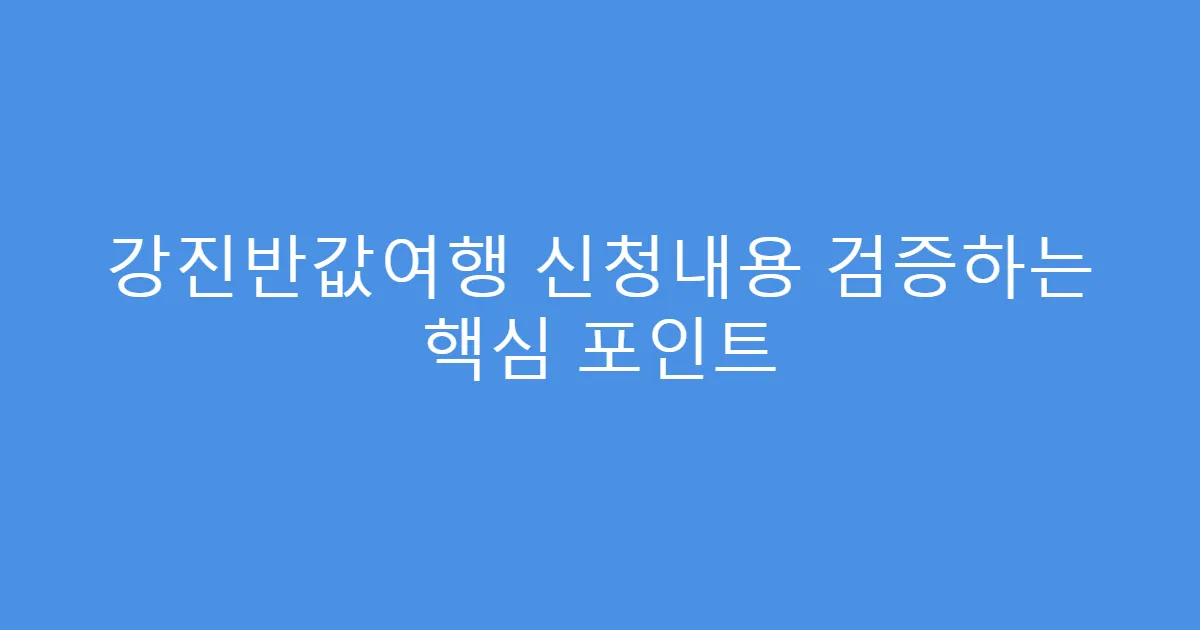 강진반값여행 신청내용 검증하는 핵심 포인트