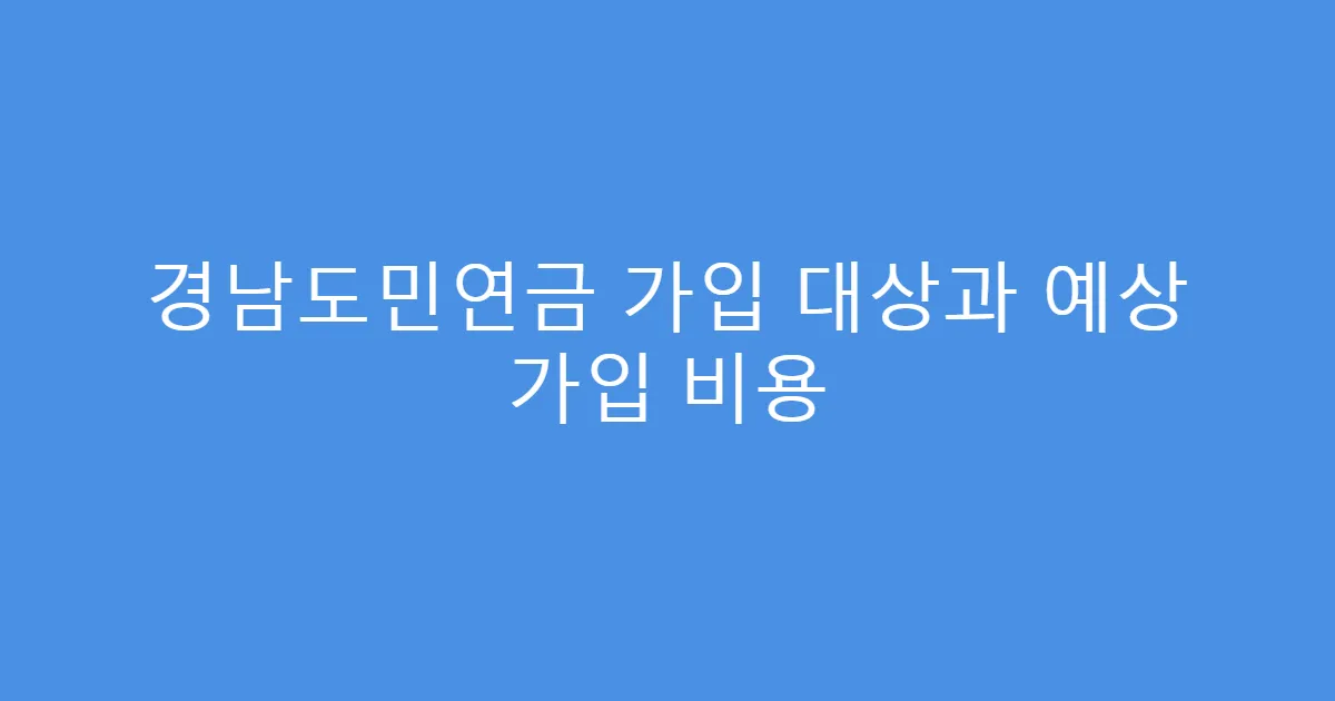 경남도민연금 가입 대상과 예상 가입 비용