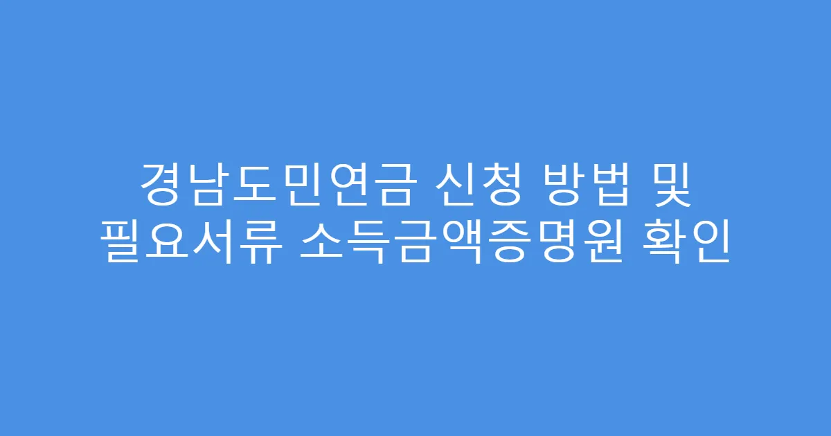 경남도민연금 신청 방법 및 필요서류 소득금액증명원 확인