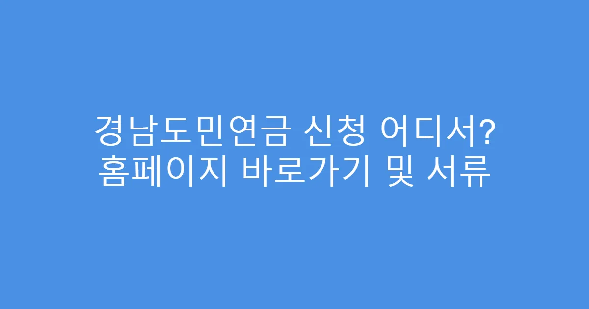 경남도민연금 신청 어디서? 홈페이지 바로가기 및 서류