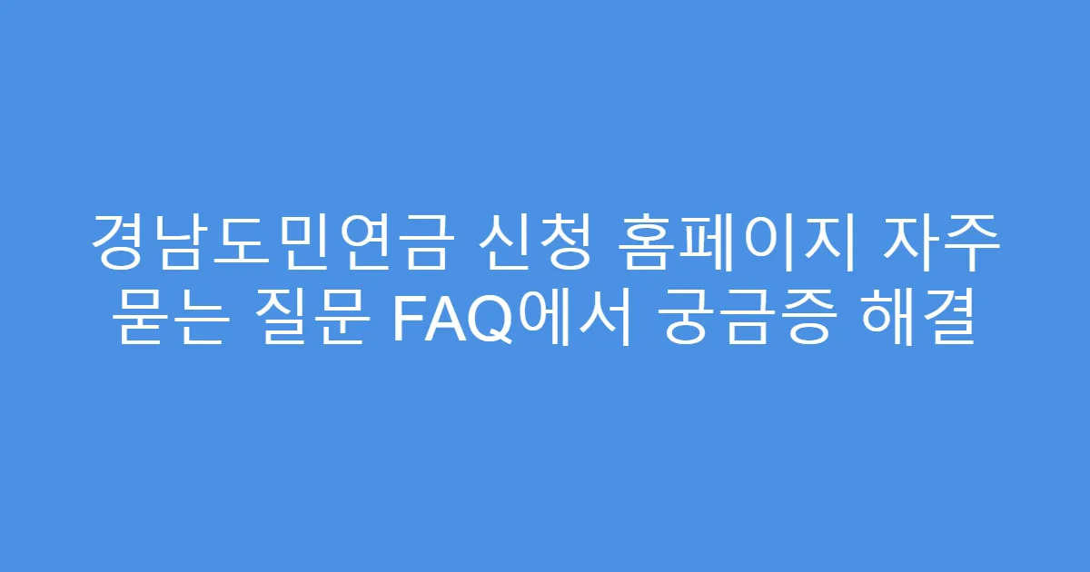 경남도민연금 신청 홈페이지 자주 묻는 질문 FAQ에서 궁금증 해결