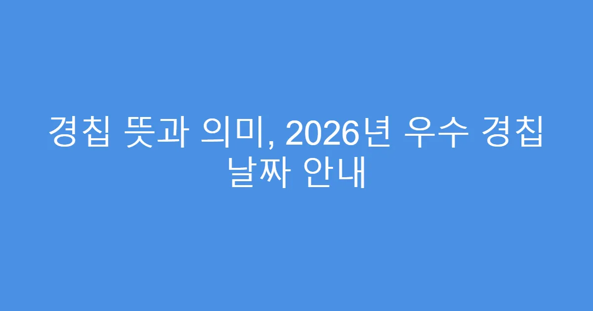 경칩 뜻과 의미, 2026년 우수 경칩 날짜 안내