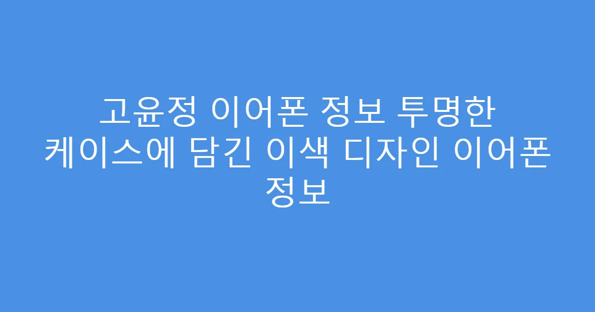 고윤정 이어폰 정보 투명한 케이스에 담긴 이색 디자인 이어폰 정보