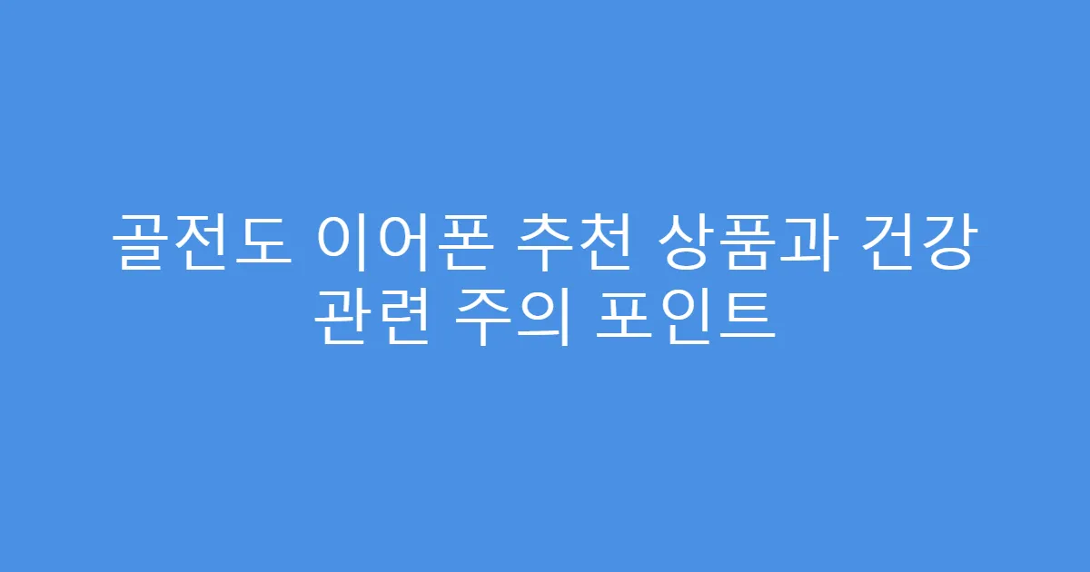 골전도 이어폰 추천 상품과 건강 관련 주의 포인트