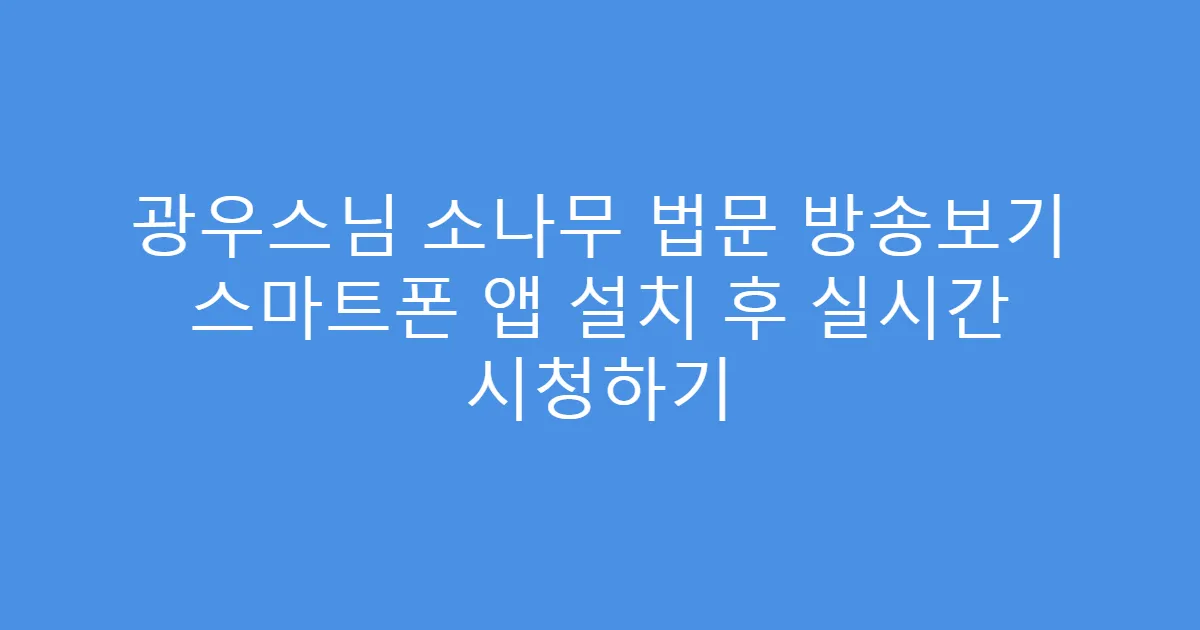 광우스님 소나무 법문 방송보기 스마트폰 앱 설치 후 실시간 시청하기