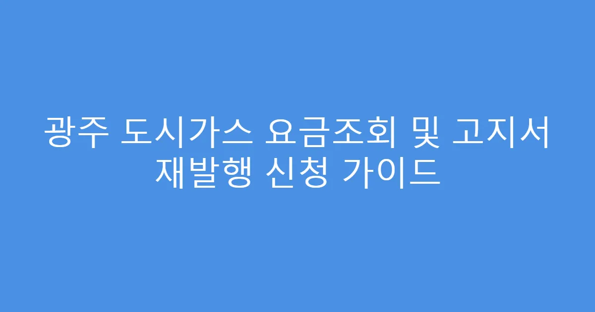 광주 도시가스 요금조회 및 고지서 재발행 신청 가이드