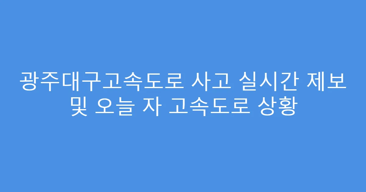 광주대구고속도로 사고 실시간 제보 및 오늘 자 고속도로 상황