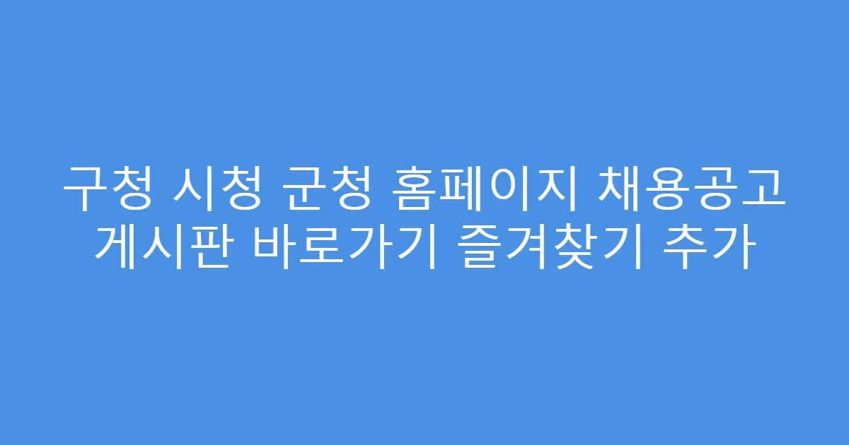 구청 시청 군청 홈페이지 채용공고 게시판 바로가기 즐겨찾기 추가