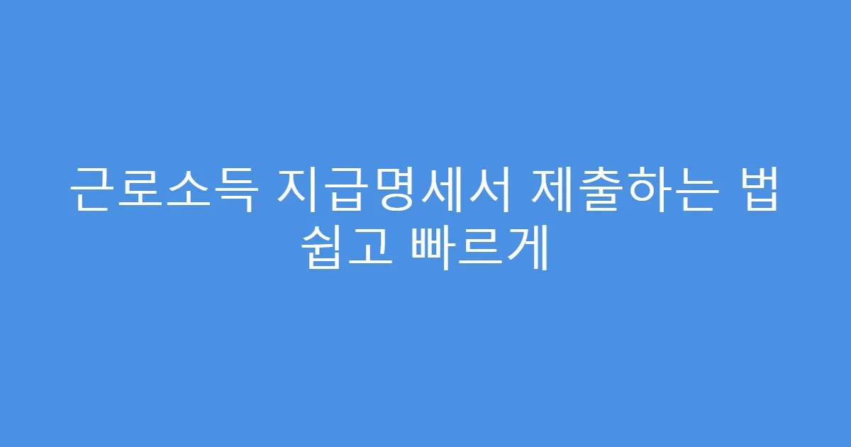 근로소득 지급명세서 제출하는 법 쉽고 빠르게