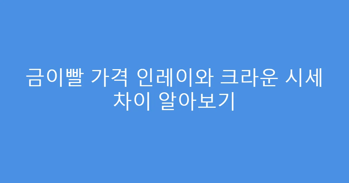 금이빨 가격 인레이와 크라운 시세 차이 알아보기