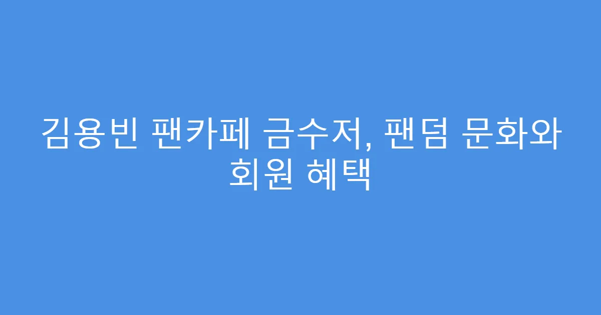 김용빈 팬카페 금수저, 팬덤 문화와 회원 혜택