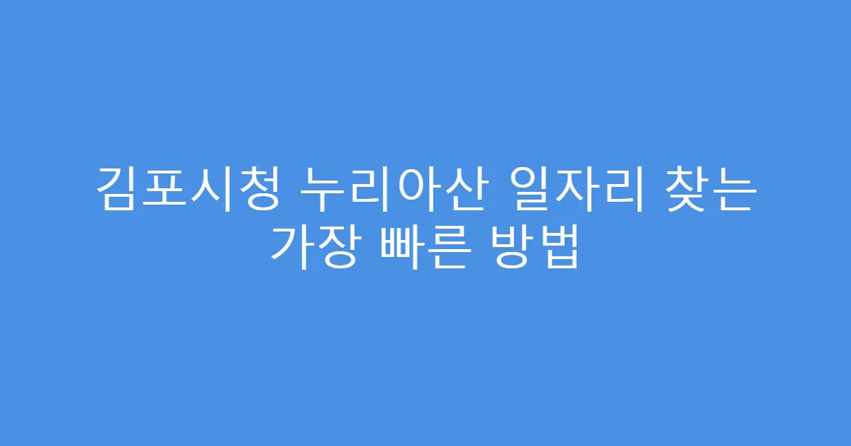 김포시청 누리아산 일자리 찾는 가장 빠른 방법