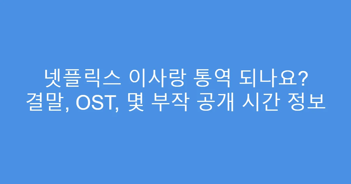 넷플릭스 이사랑 통역 되나요? 결말, OST, 몇 부작 공개 시간 정보