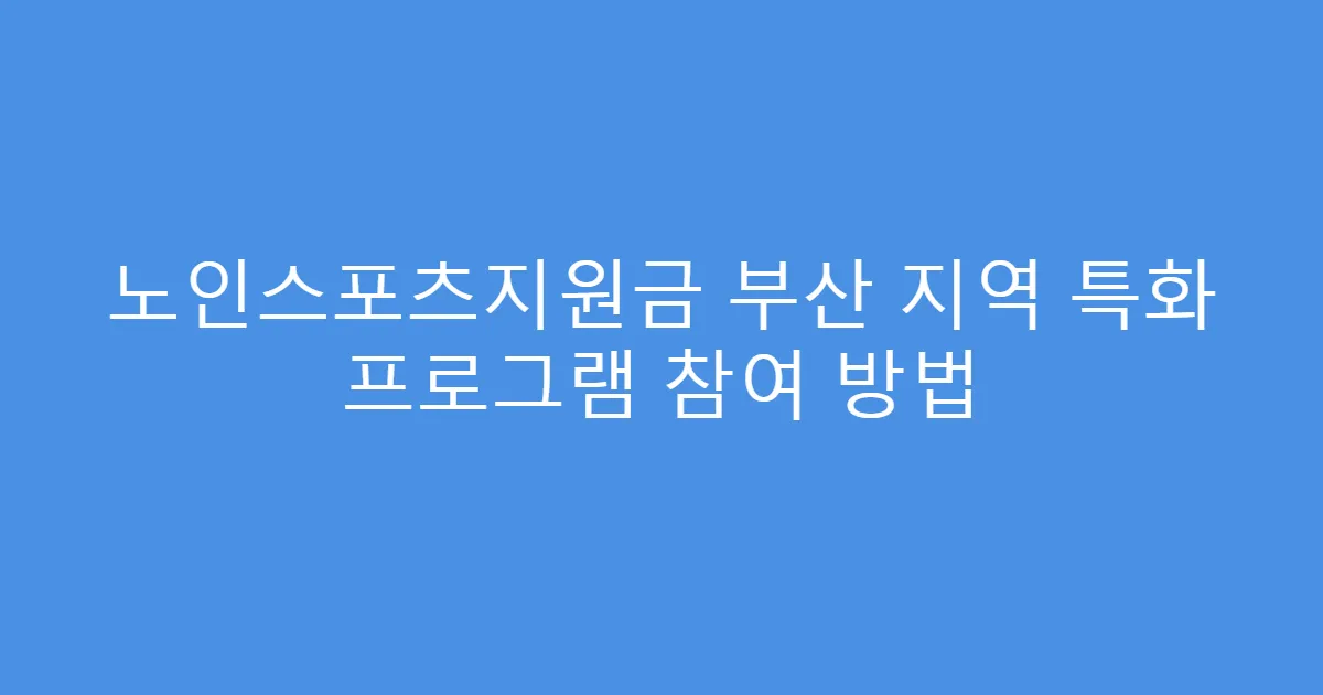 노인스포츠지원금 부산 지역 특화 프로그램 참여 방법