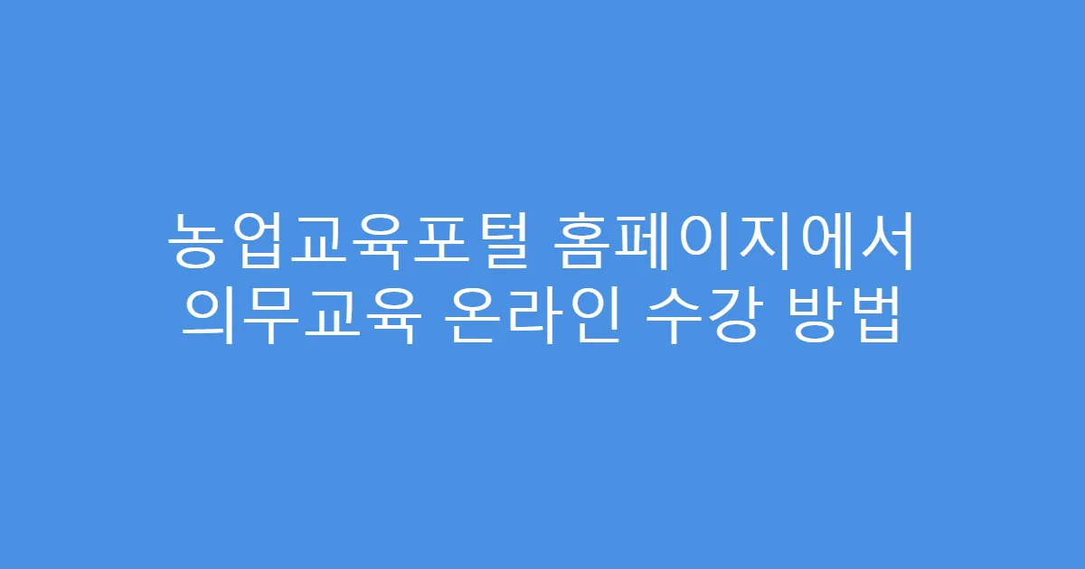 농업교육포털 홈페이지에서 의무교육 온라인 수강 방법