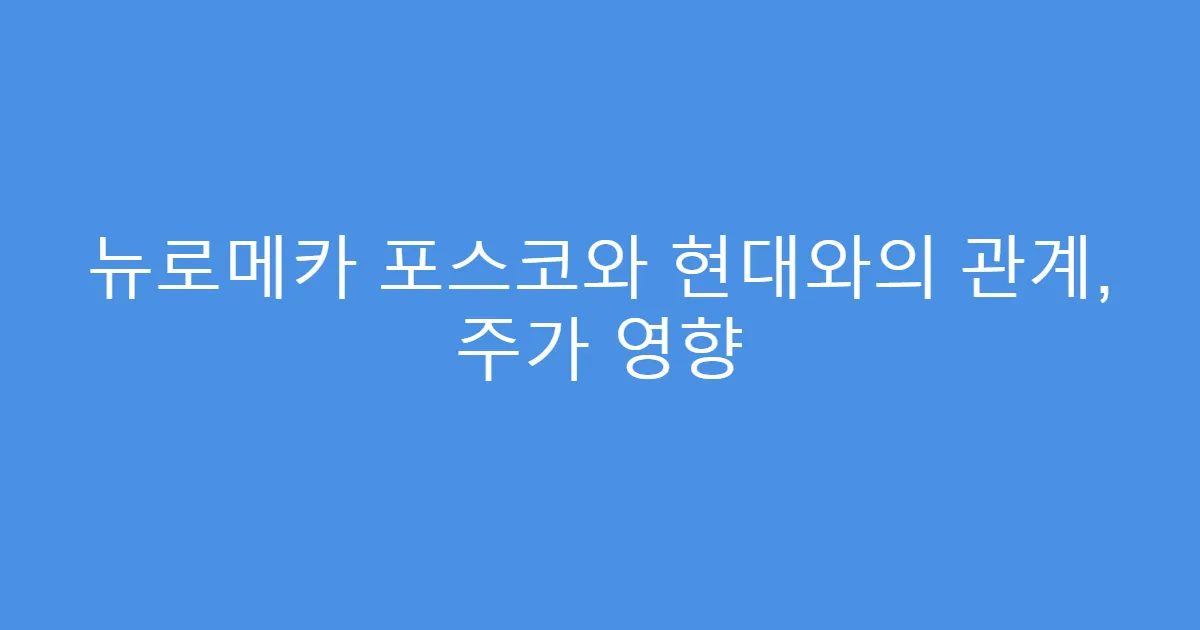 뉴로메카 포스코와 현대와의 관계, 주가 영향