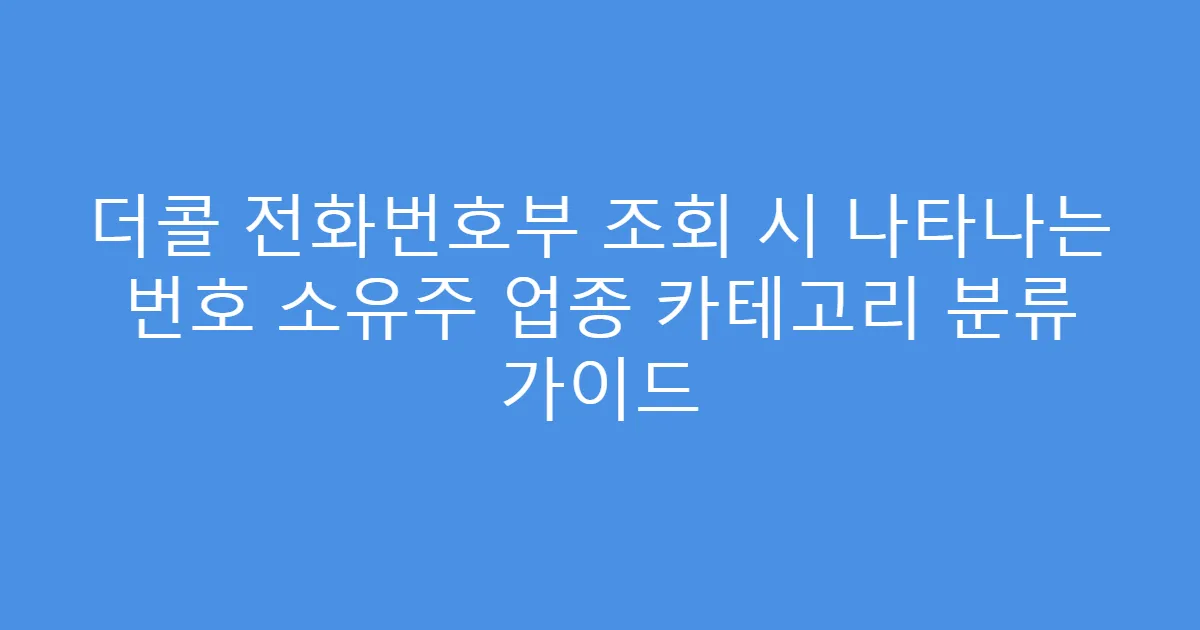 더콜 전화번호부 조회 시 나타나는 번호 소유주 업종 카테고리 분류 가이드