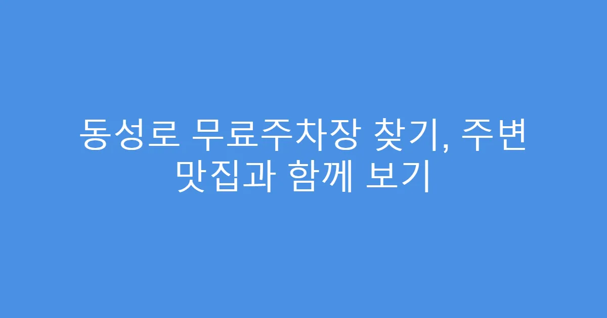 동성로 무료주차장 찾기, 주변 맛집과 함께 보기