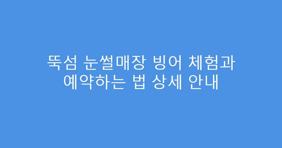 뚝섬 눈썰매장 빙어 체험과 예약하는 법 상세 안내