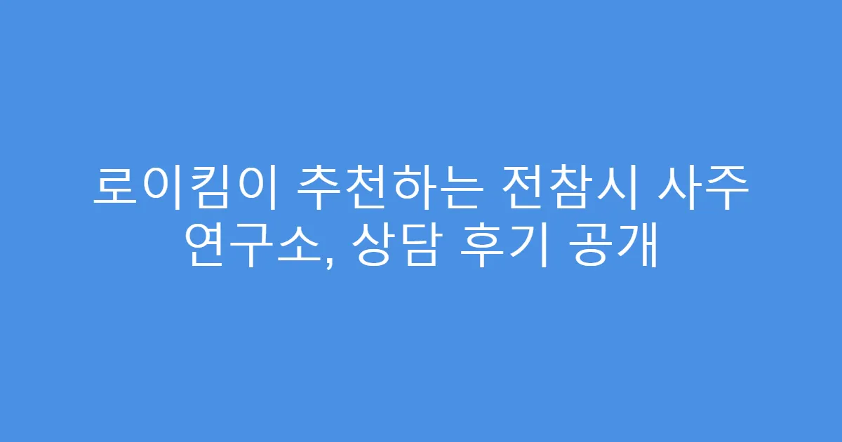 로이킴이 추천하는 전참시 사주 연구소, 상담 후기 공개