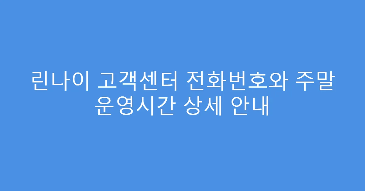 린나이 고객센터 전화번호와 주말 운영시간 상세 안내