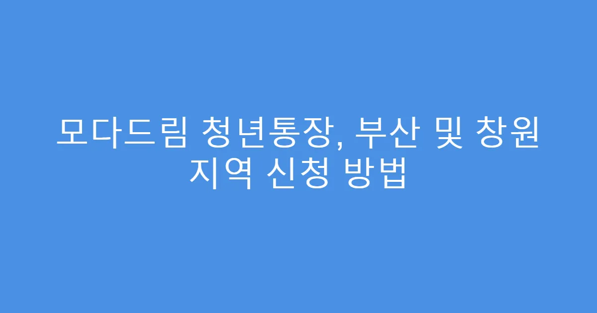 모다드림 청년통장, 부산 및 창원 지역 신청 방법