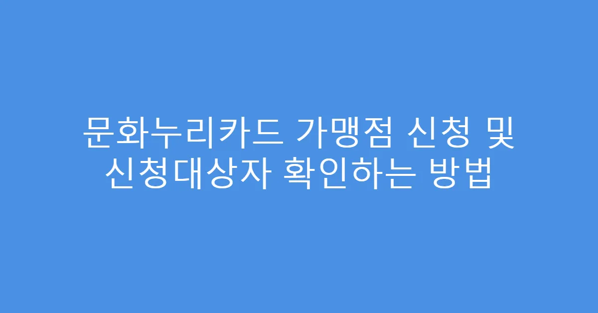문화누리카드 가맹점 신청 및 신청대상자 확인하는 방법