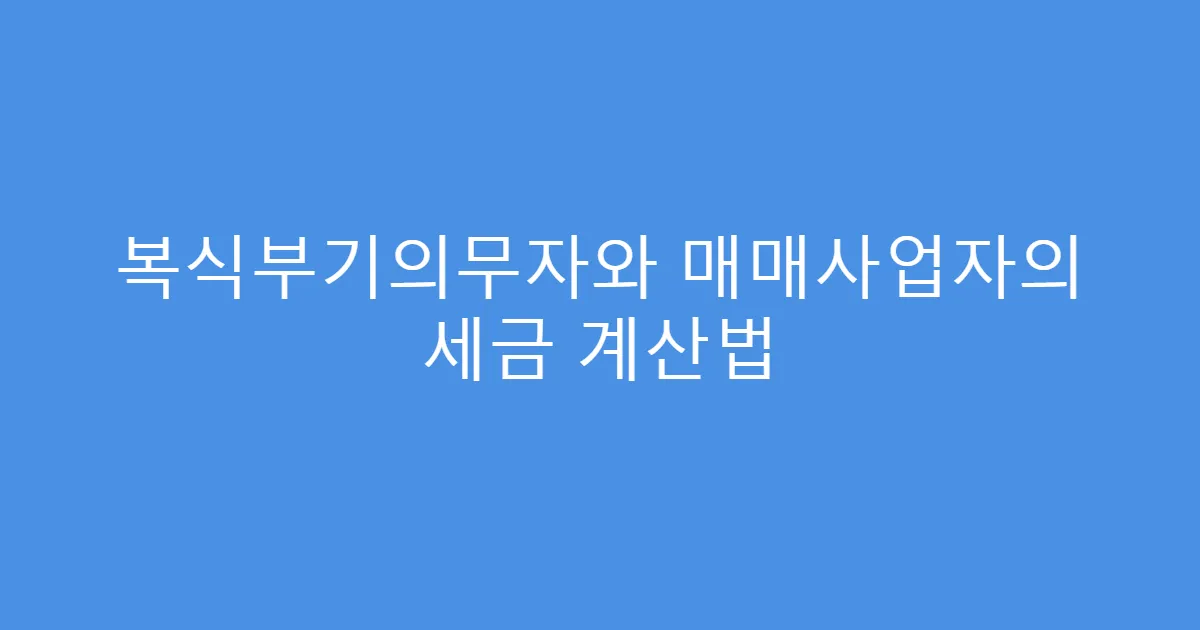 복식부기의무자와 매매사업자의 세금 계산법