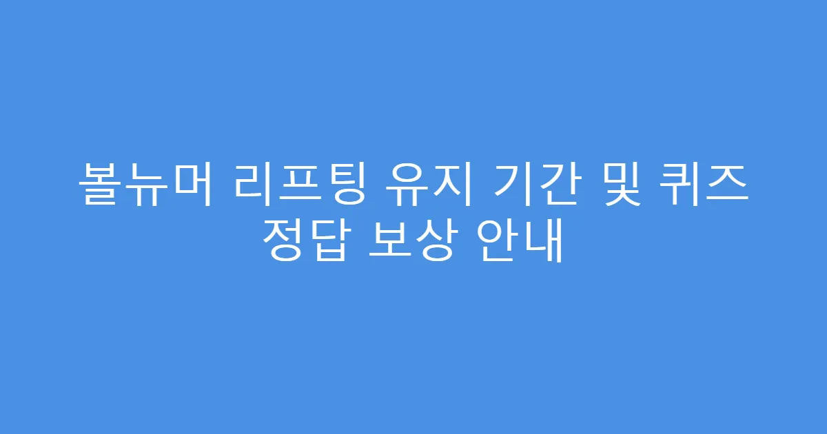 볼뉴머 리프팅 유지 기간 및 퀴즈 정답 보상 안내