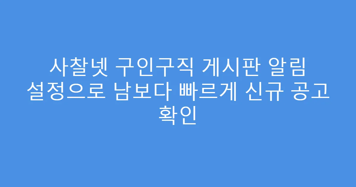사찰넷 구인구직 게시판 알림 설정으로 남보다 빠르게 신규 공고 확인