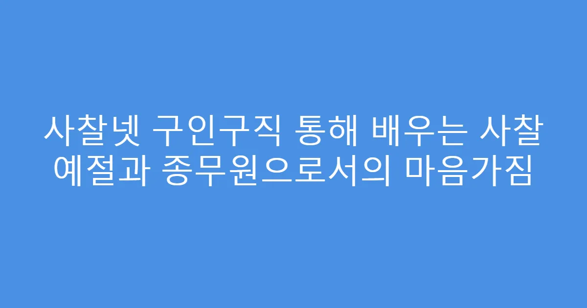 사찰넷 구인구직 통해 배우는 사찰 예절과 종무원으로서의 마음가짐