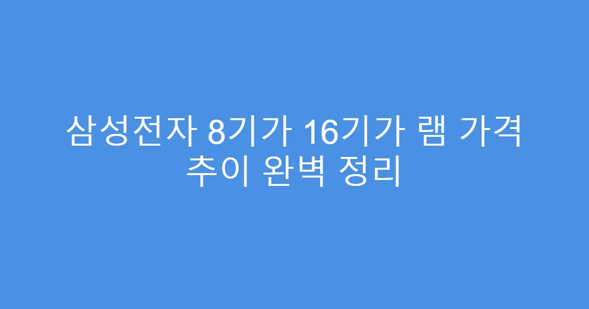 삼성전자 8기가 16기가 램 가격 추이 완벽 정리