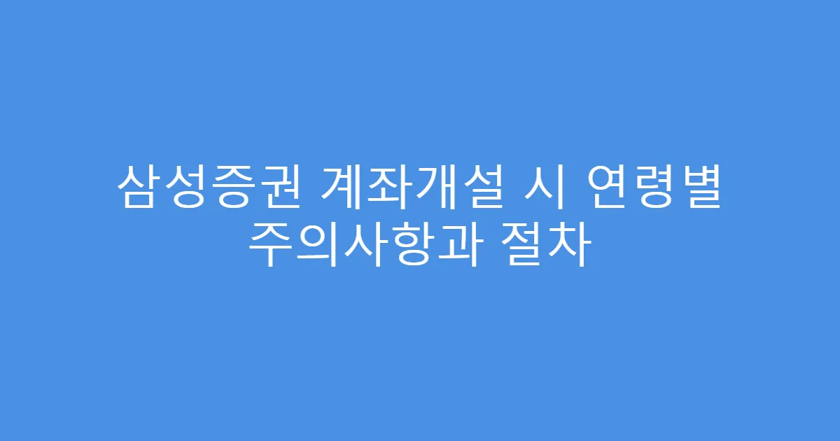 삼성증권 계좌개설 시 연령별 주의사항과 절차
