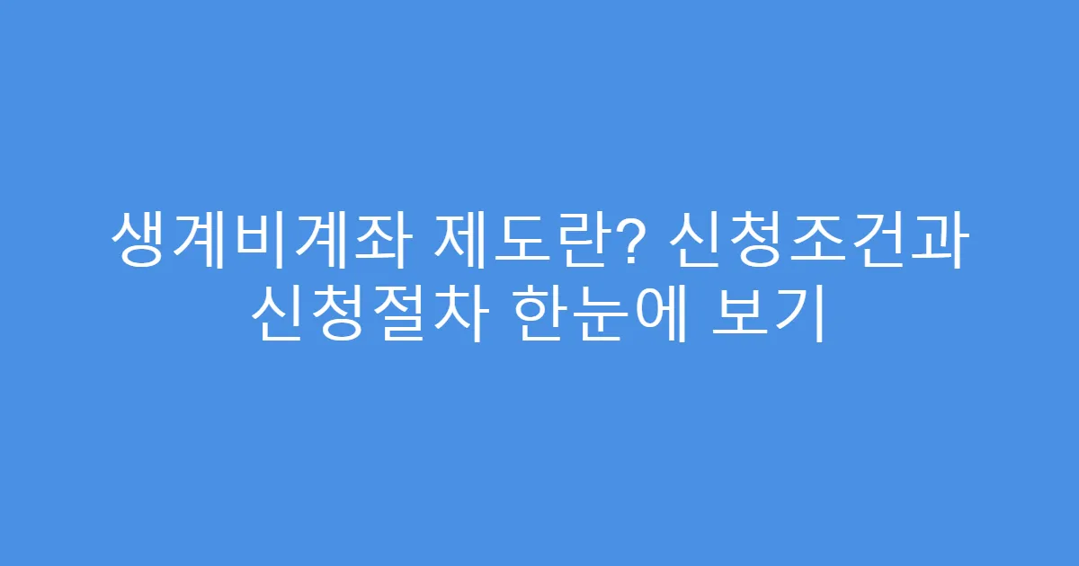 생계비계좌 제도란? 신청조건과 신청절차 한눈에 보기